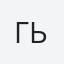Гьошков
