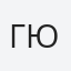 Гюльнара