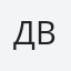 Дворник