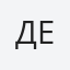 Деян