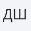 Джоан Мак-Шейн