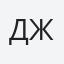 Джулия