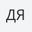 Диана Яцыченко
