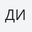 Димитър