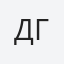 Дмитрий Гетун