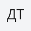 Дт