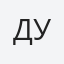 Дунаєнко