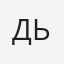 Дьоміна