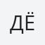 Дёмина