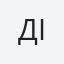 Діана
