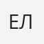 Ерік Левальд