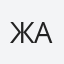 Жанат