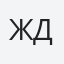 Ждерова