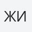 Жихарева