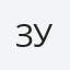 Зуб