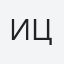 Инна Цырлина