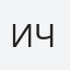 Ирина Черкас