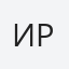 Ирэн