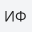 Ифи