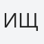 Ищенко