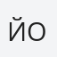Йоанна