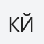 Капка Йорданова