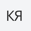 Катерина Я.