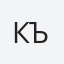 Къндева