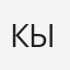 Кыштобаев