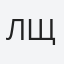 Лилия Щербина