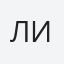 Литвин