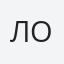 Лопатнюк