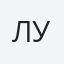 Луценко