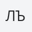 Лъчезар