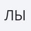 Лымарь