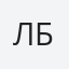 Людмила Безотосная