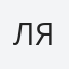 Ляшук