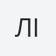 Лі Те Іль