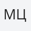 Максим Цв