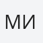 Миненко