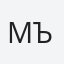 Мъгърдич