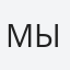 Мысак