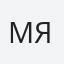 Мягков