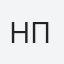Найден Петров