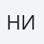 Никол