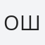 Ольга Шахов