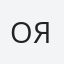 Ольга Яроцька