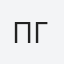 ПАВЛИНА ГРОЗДЕВА