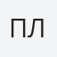 Пламена