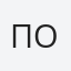 Породнова
